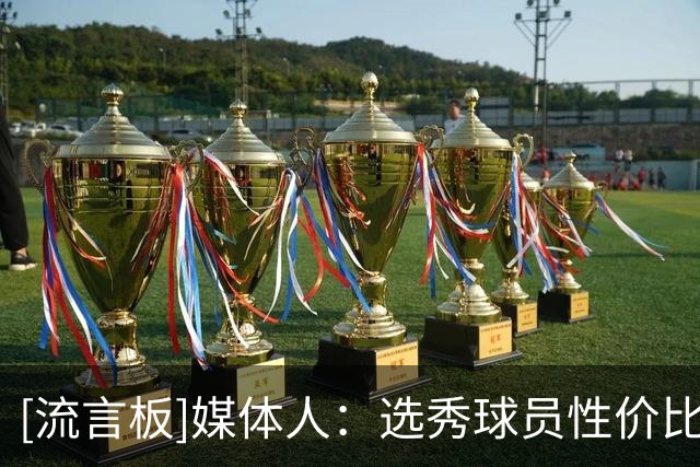 [流言板]媒体人：选秀球员性价比高，适合青训根基薄弱的球队